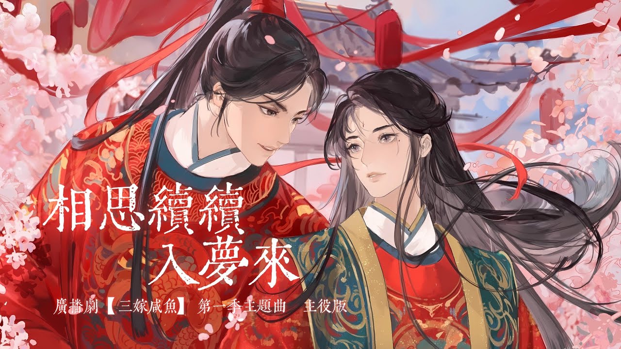 廣播劇【三嫁鹹魚】主役版主題曲《相思續續入夢來》- 馬正陽 X 陳張太康「古風」「抒情」（cc動態歌詞）