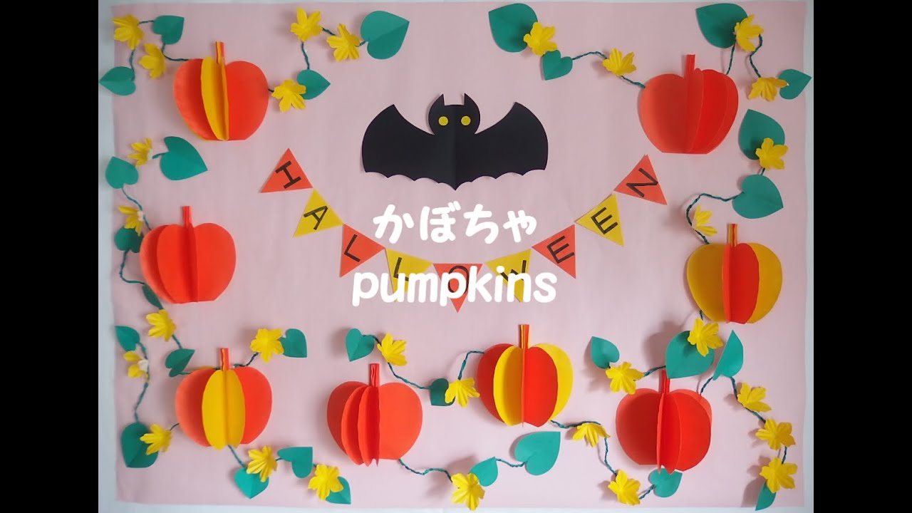 工作ネタ】かぼちゃ ハロウィン pumpkins・Halloween（10月）（壁面