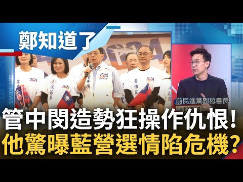 國民黨選情告危急下猛藥? 管中閔站台怒轟民進黨"吃銅吃鐵" 林飛帆分析直言發言已為政治人非學術人 大酸: 再繼續下去恐成為下一個楊志良｜鄭弘儀主持｜【鄭知道了 完整版】20240108｜三立新聞台