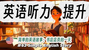 🎧 简单的英文故事第63课《书店店员的一天》，提升英语听力理解能力！ English Learning Story | 英语听力 | 英文故事