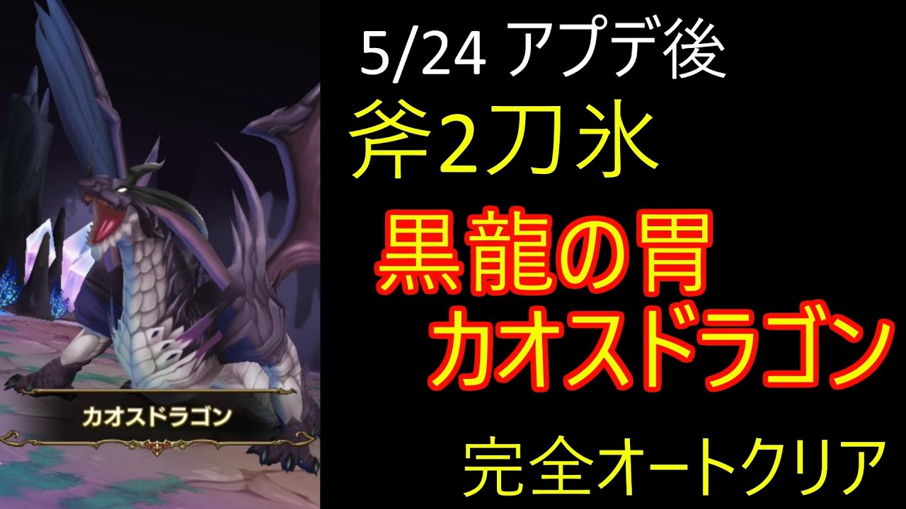 ラストイデア 斧2刀氷 Ww 黒龍の胃 完全オートクリア Youtube