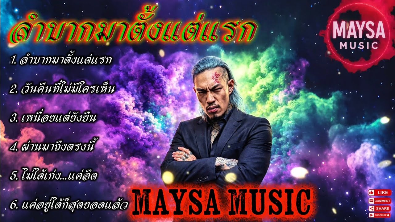 ลำบากมาตั้งแต่แรก🫵✌️EP.086🔥รวมเพลงชิวๆ🔥รวมเพลงฮิต🔥 #รวมเพลงแร็พฮิปฮอป #rap #hiphop #boombap 