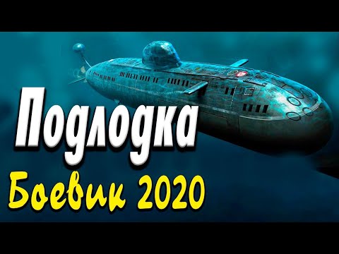 Отличное Кино Про Моряков Подлодка Русские Боевики 2020 Новинки