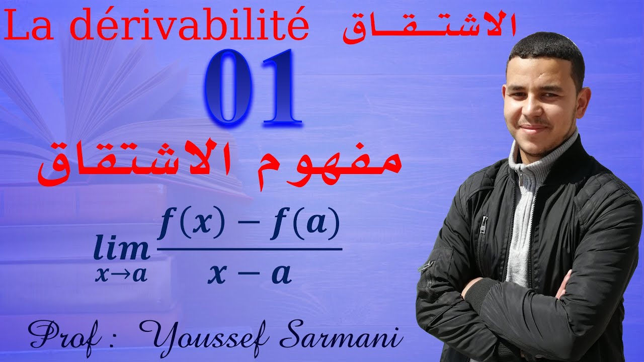 La Dérivabilité ✅ مفهوم الاشتقاق