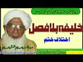 Molana Abdul Sattar Tounsvi خلیفہ بلا فصل اختلاف ختم