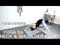 下班後的肩頸舒緩 (消除焦慮釋放壓力) Yoga for neck & shoulder relief