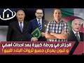 الجزائر فورطة كبيرة بعد أحداث آسفي و تبون يعرض ثروات البلاد للبيع المغرب يستعد لإتخاذ إجراءات صارمة