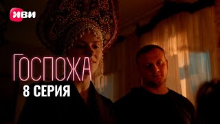 Сериал Госпожа - тизер 8 серии