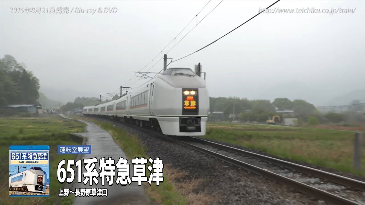 テイチク鉄道ビデオ 651系特急草津 上野 長野原草津口 Youtube