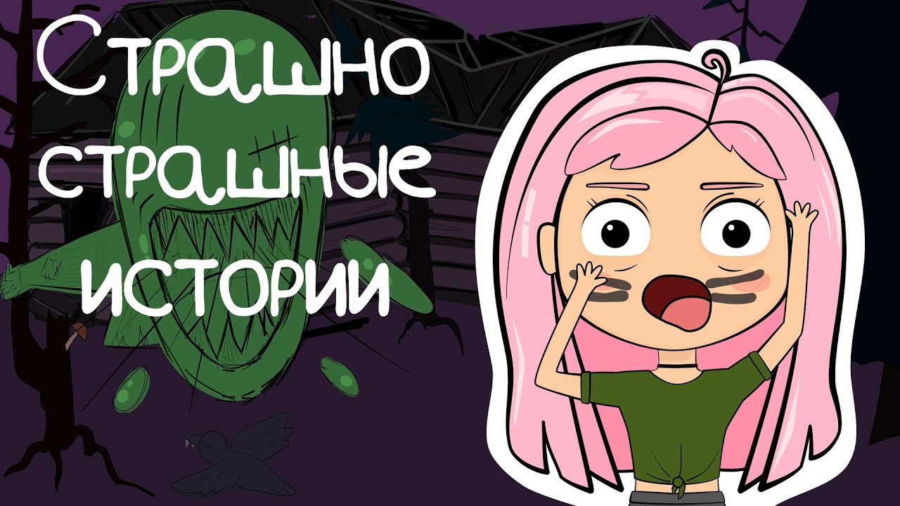 СТРАШНЫЕ ИСТОРИИ ХЭЛЛОУИН - Маршмелка (Анимация) - YouTube