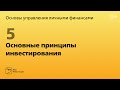 Урок 5: Основные принципы инвестирования