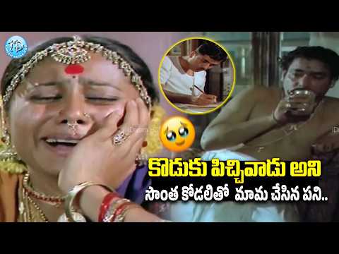కొడుకు పిచ్చివాడు అని కోడలితో మామ | Telugu Movie Best Interesting Scene | iDream Guntur