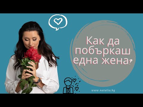Видео: Как да накарам една жена да се влюби