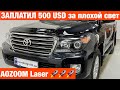 Toyota LC200 Aozoom Laser ставим хороший свет на крузак