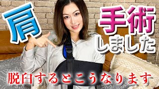 【ご報告】肩の脱臼手術が終わりました