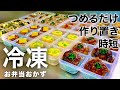 【たった1時間で全8品】毎朝つめるだけ！楽ちん！冷凍保存OKなお弁当おかずの作り置き