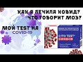 КОВИД 19. SARS Cov 2. Как я лечилась и мой тест на Ковид (covid 19). Что говорит МОЗ?