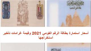 أسعار استمارة بطاقة الرقم القومي 2021 وقيمة غرامات تأخير استخراجها