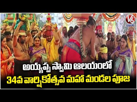 34th Annual Maha Mandala Puja At Ayyappa Temple In Kukatpally's Vivekananda Nagar  | V6 News - V6NEWSTELUGU