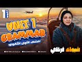 أولي ثانوي 2026 أحلي دفعة انجليزي ميس شيماء فرغلي Unit 1 Grammar جاهز معانا عام بكالوريا 