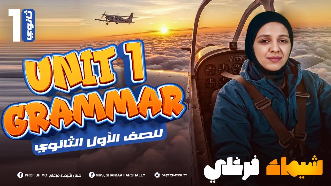 أولي ثانوي | 2026  أحلي دفعة - انجليزي ميس شيماء فرغلي - unit 1 Grammar - جاهز معانا عام - بكالوريا