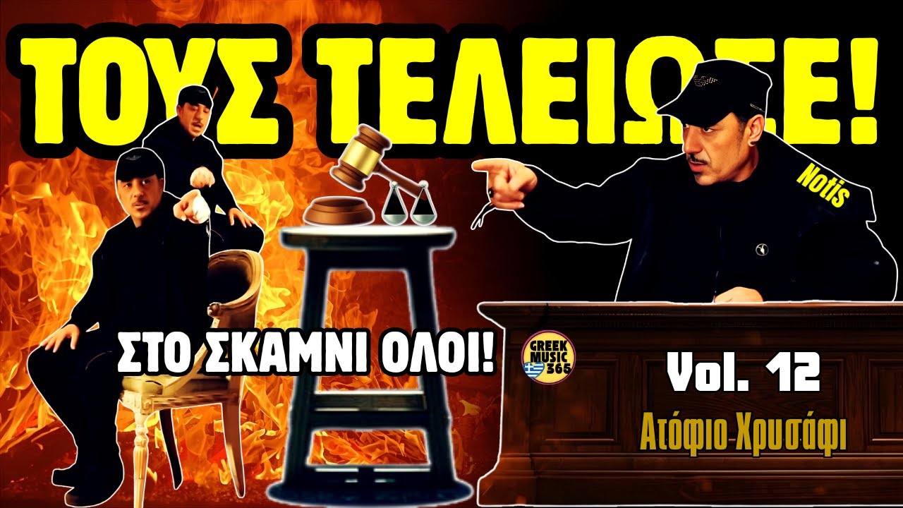 🥇👑 Νότης Σφακιανάκης #12 - "Τους Έβγαλε στην Σέντρα" | «Ατόφιο Χρυσάφι» | Ultimate Best Of 🔥