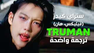 أغنية ستراي كيدز فيليكس و هان الجديدة| FELIX, HAN of STRAY KIDS - TRUMAN (Arabic Sub +Lyrics) مترجمة