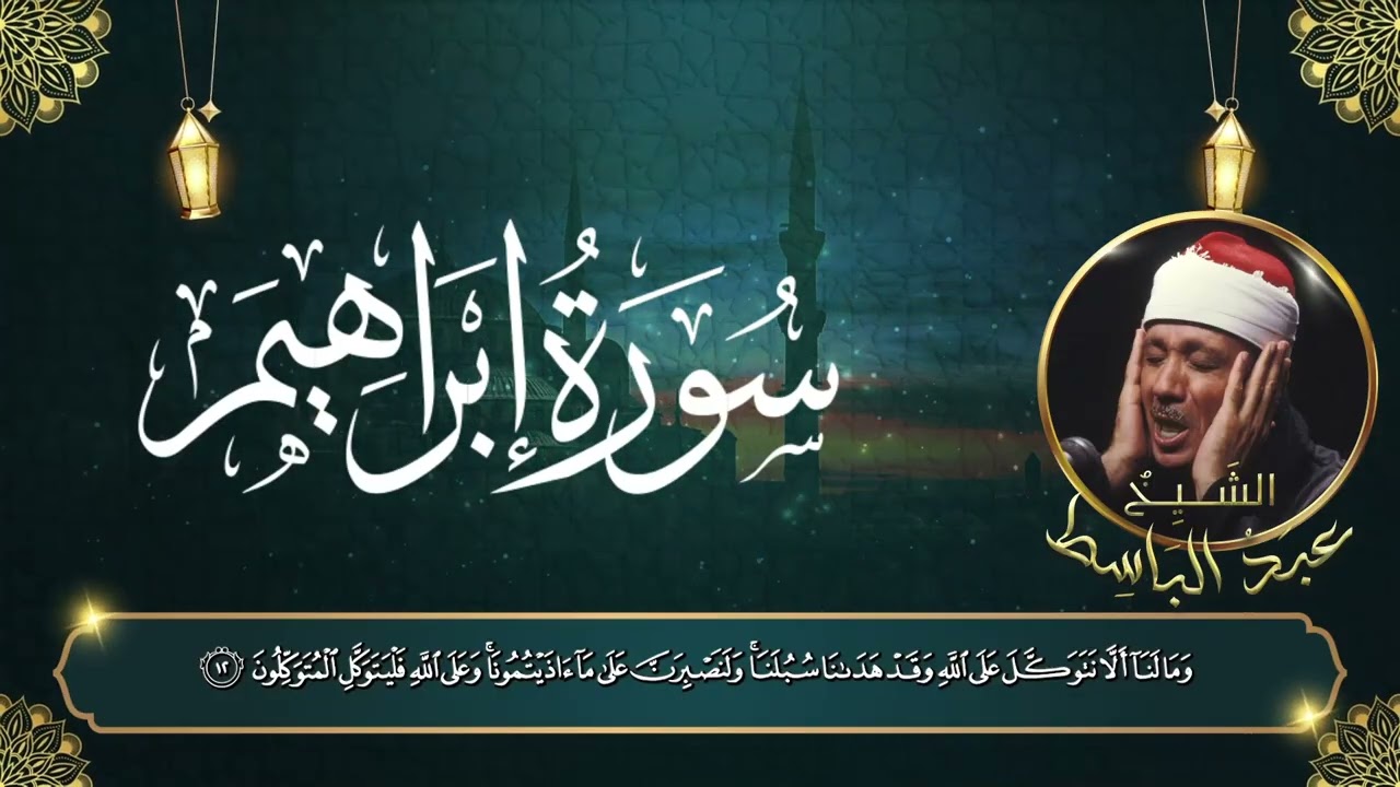 دقائق من الخشوع | سورة إبراهيم – الشيخ عبدالباسط عبدالصمد