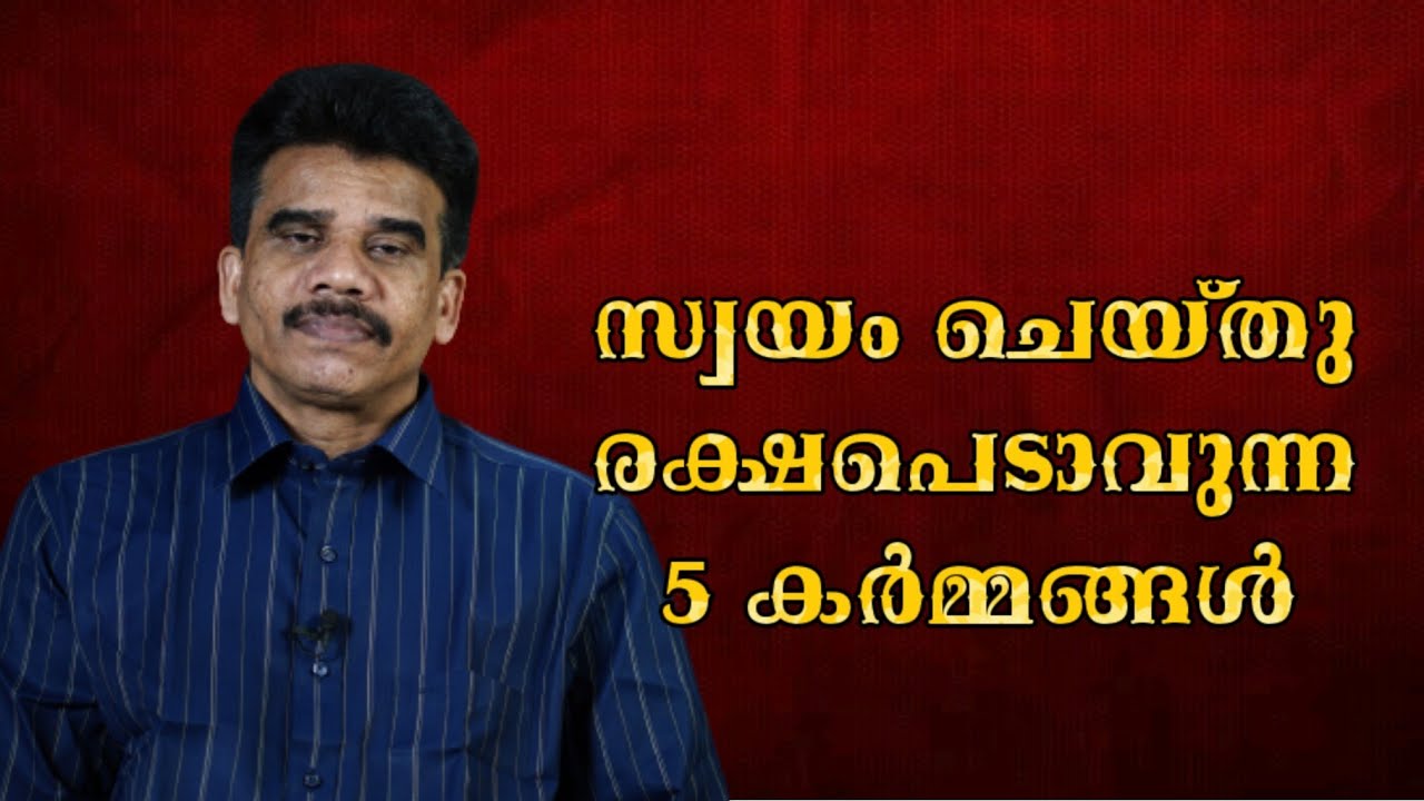 സ്വയം ചെയ്തു രക്ഷപെടാവുന്ന 5 കർമ്മങ്ങൾ