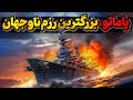 وقتی قدرت آسیا ژاپن برای شکست آمریکا هیولای یاماتو را میسازد 