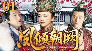 超好看的古装剧【凤倾朝阙】 01 孤女于乱世中携手挚友惩贪腐、破阴谋,凭智谋从婢女升至一代巾帼首辅。(汤唯、王凯、胡歌)