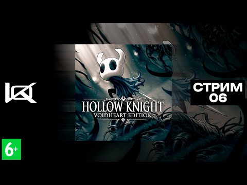 Видео: (PS4) Hollow Knight | СТРИМ#6