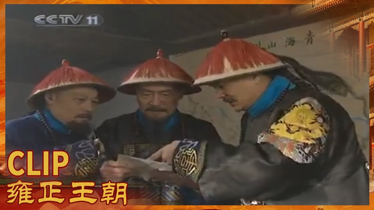 雍正王朝 4K全集修復】雍正王朝05 | 7小時一口氣看過癮！清朝最牛的皇帝，老四