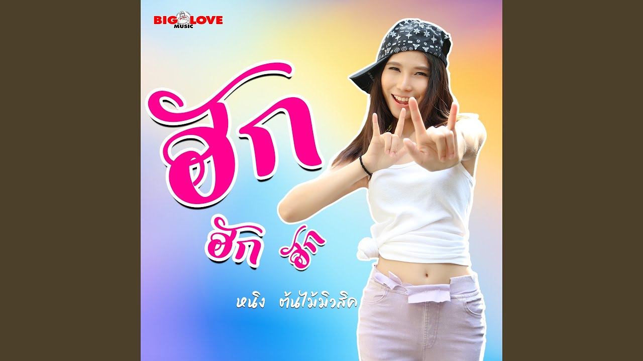 ฮัก ฮัก ฮัก