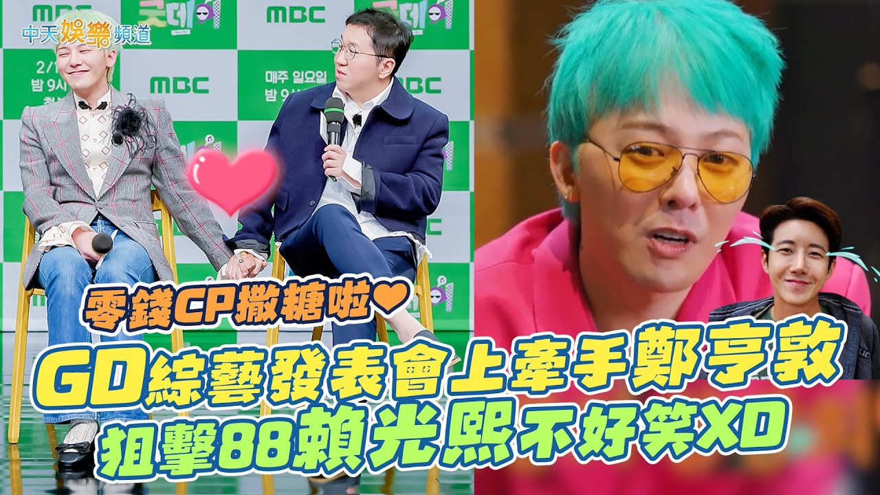【撩星聞】零錢CP撒糖啦❤ GD綜藝發表會上牽手鄭亨敦  狙擊88賴光熙不好笑XD｜Good Day