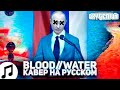 Oxygen1um - Blood // Water (grandson На Русском) ▶ Песня Рус Кавер / Озвучка Перевод Rus Cover