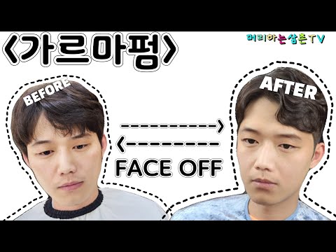 [남자헤어스타일추천]가르마펌!! FACE OFF 2020년은 이스타일이 대세