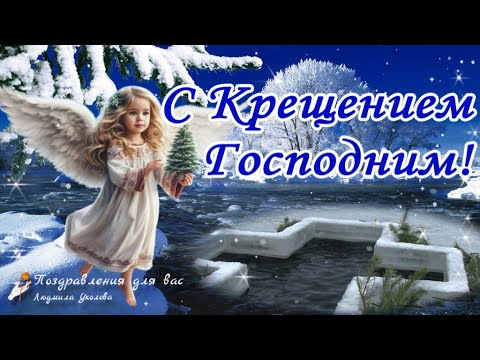 🙏 С Крещением Господним 19 января! С Богоявлением! Красивое поздравление с Крещением Господним!