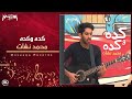 Mohamed Nashat Keda W Keda محمد نشات كده و كده 