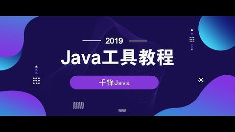 千锋Java教程：1 sqlyog