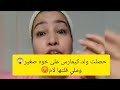 حصلت ولد كيمارس على خوه صغير وملي قلتها لأم ديالهم صدمتني