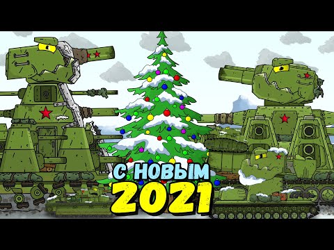 Новогодняя суета Советов - Мультики про танки