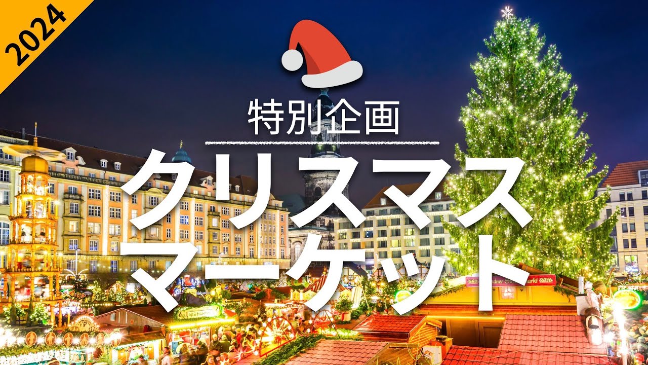 【クリスマスマーケット2024】 旅行 - 人気観光スポット特集！| クリスマス旅行 [お家で旅行] [特別企画] Christmas Market 2024
