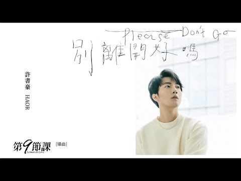 HAOR許書豪《別離開好嗎 Please don’t go》Official Lyric Video — 愛奇藝原創華劇《第9節課》插曲