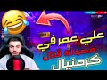 فري فاير علي عمر في محاولة قتال كرمنيال 