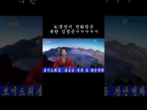 단독 김정은에게 걸려온 장난전화 Short