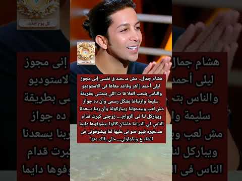 هشام جمال مش م صدق نفس ى إنى متجوز ليلى الناس بيو صو نى عليها