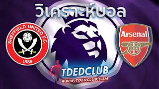 TDEDCLUB วิเคราะห์บอล พรีเมียร์ลีก อังกฤษ คู่ระหว่าง เชฟฟิลด์ ยูไนเต็ด vs อาร์เซน่อล