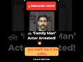 🚓 ‘Family Man’ Actor Arrested! #TheFamilyMan#BreakingBollywood#CelebrityArrest#BollywoodNews