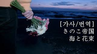 [가사/번역] 버섯제국 (きのこ帝国) - 海と花束 (바다와 꽃다발)